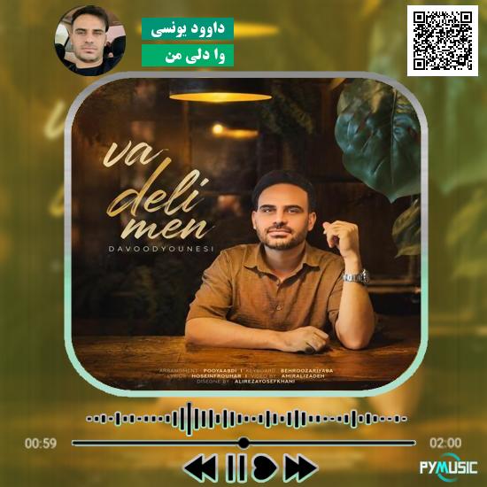 دانلود آهنگ وا دلی من داوود یونسی 1 دانلود آهنگ وا دلی من داوود یونسی